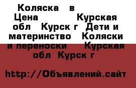 Коляска 3 в 1 RINGER › Цена ­ 6 000 - Курская обл., Курск г. Дети и материнство » Коляски и переноски   . Курская обл.,Курск г.